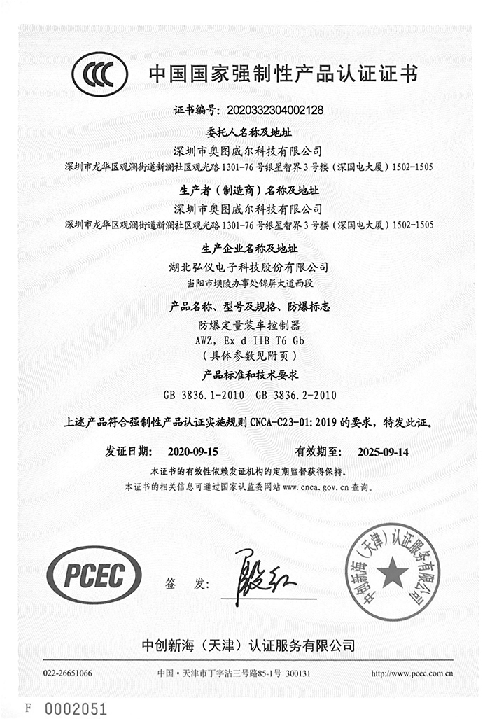 防爆定量裝車(chē)控制器3C證書(shū)-1.jpg